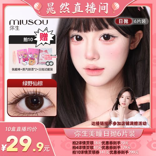 弥生日抛美瞳小直径绿野仙棕