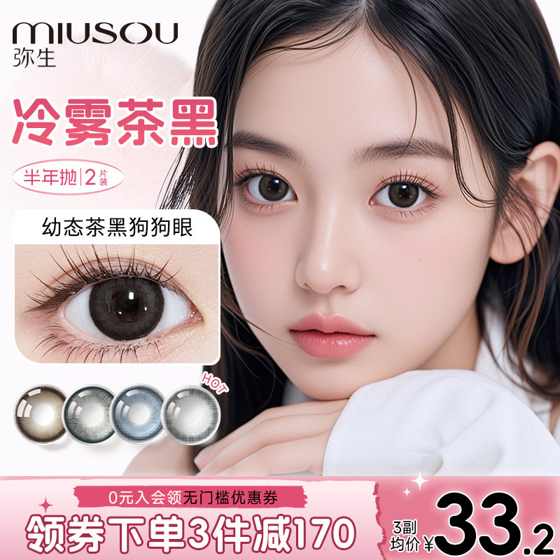 弥生美瞳半年抛冷雾茶黑14.5彩色隐形眼镜,隐形眼镜/护理液,彩色隐形眼镜,淘宝优惠券,粉丝福利购,淘宝优惠卷