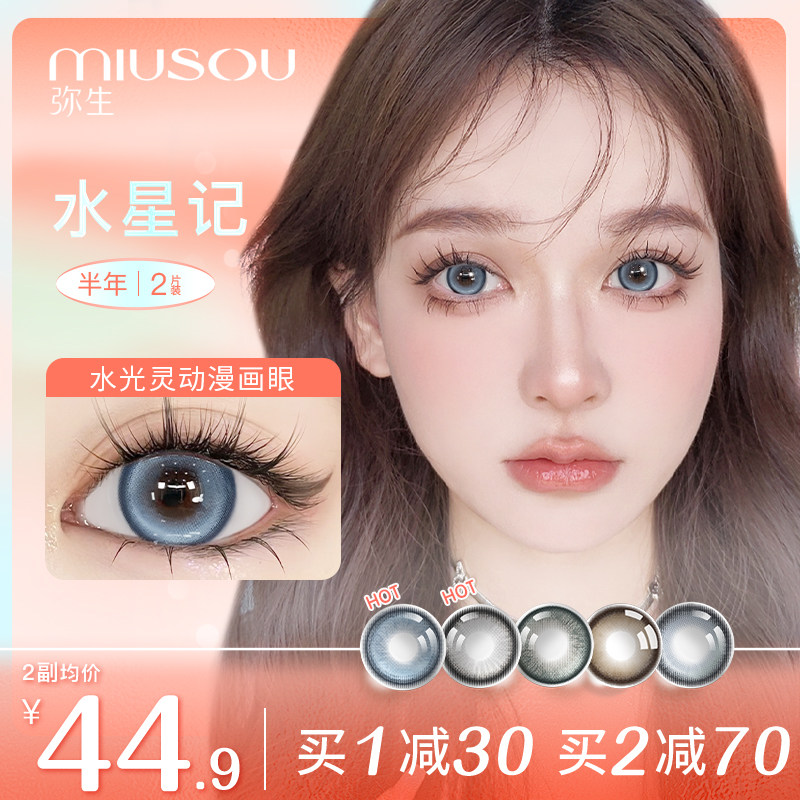 弥生美瞳半年抛水星记14.5大直径彩色隐形眼镜蓝色官方旗舰正品