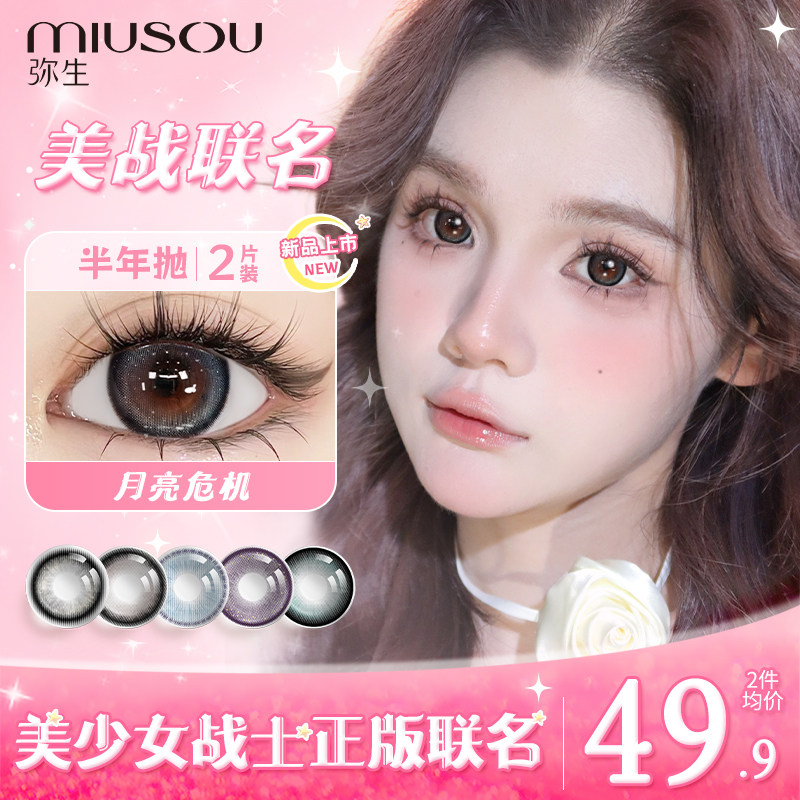 「美少女战士联名」弥生美瞳半年抛水漾狂想曲彩色隐形眼镜2片装