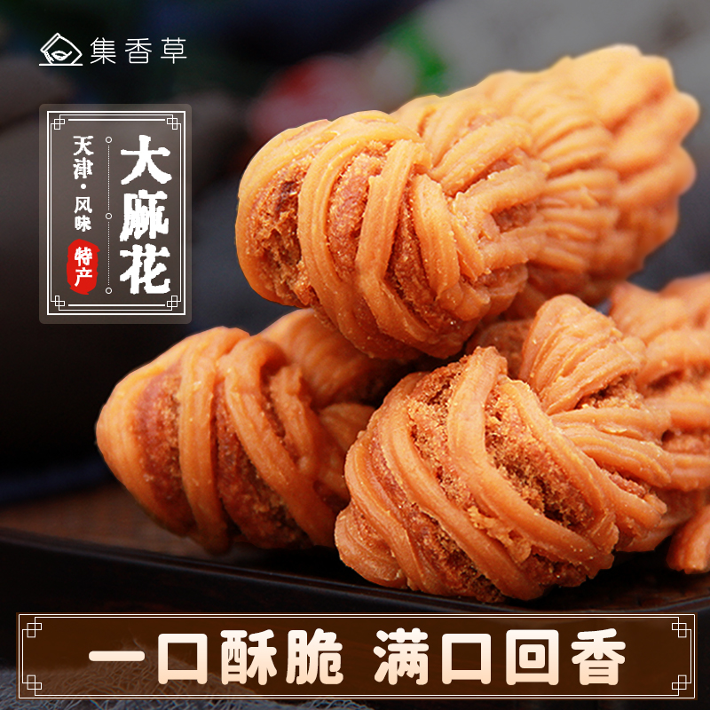 集香草天津风味大粗麻花零食传统美食特产点心小吃好吃的零食充饥