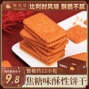 集香草焦糖饼干比利时风味下午茶咖啡办公休闲小零食品整箱44片