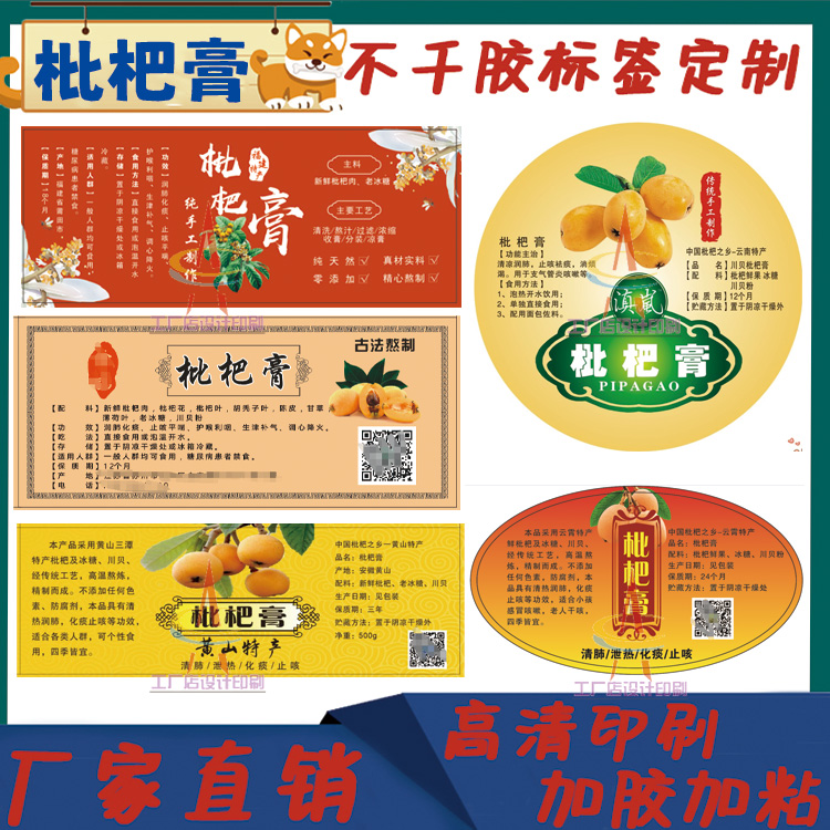 定制枇杷膏标签秋梨膏鹿胎膏桑葚膏贴纸陈皮柠檬膏牛皮纸不干胶
