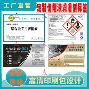 定制切削液防水合成纸不干胶润滑剂防冻液车用尿素pvc标签印刷