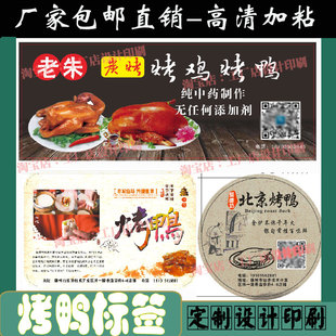 定制北京烤鸭包装 商标印刷 盒不干胶标签烤鸡套盒贴纸腊肠腊肉袋装