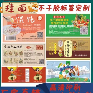 定制挂面螺蛳粉荞麦面贴纸设计冷面馄饨饺子腰封不干胶标签印刷