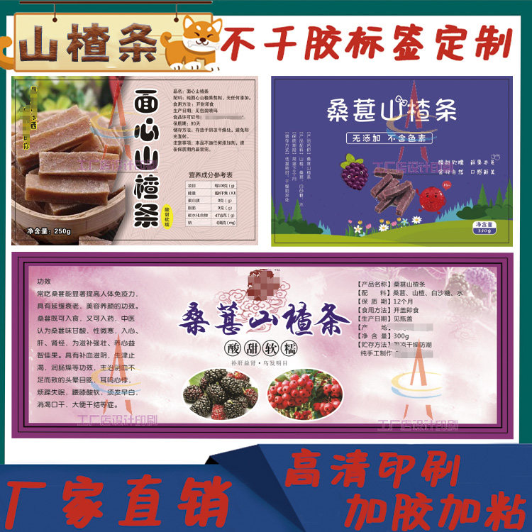 定制山楂条芒果干杨梅干不干胶贴纸姜糖蜜枣红薯干青梅标签设计