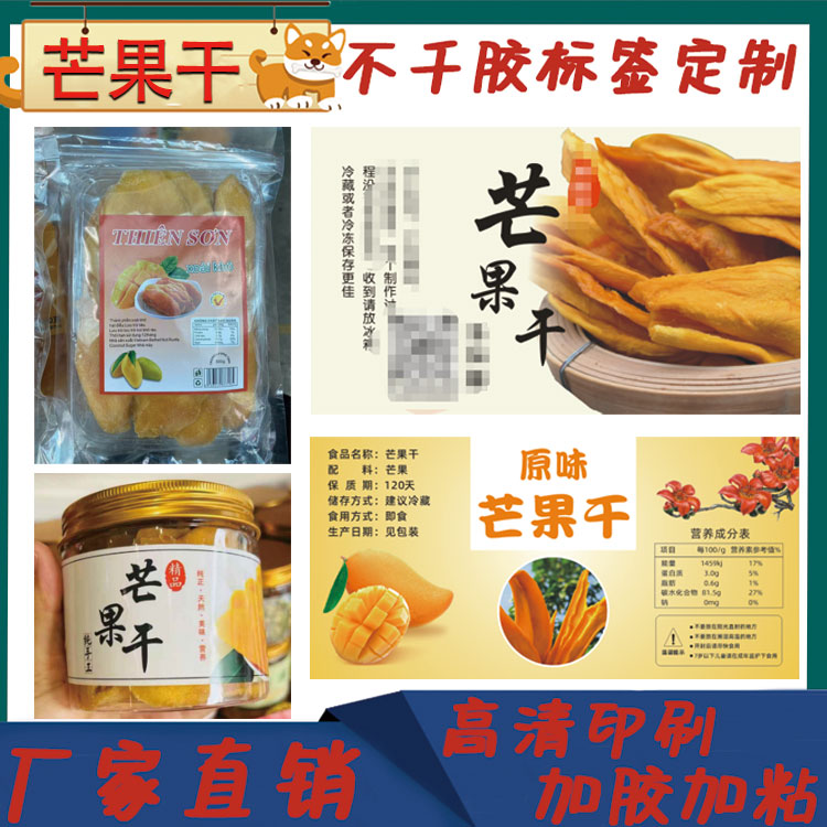 定制芒果干杨梅干标签桑葚葡萄干香蕉脆片包装贴不干胶logo设计