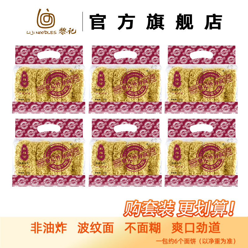 黎记350g家庭面6包  非油炸波纹面炒面拌面广东特产爽口劲道不糊