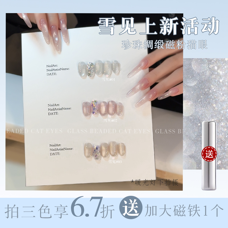 【魅萱】2024年新款玻璃珠猫眼胶白月光雪见万能甲油胶美甲店专用