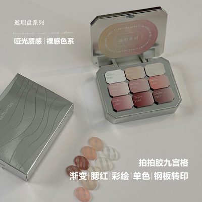 魅萱免洗彩绘可转印高饱和奶油甜心拍拍胶九宫格遮游离腮红甲油胶