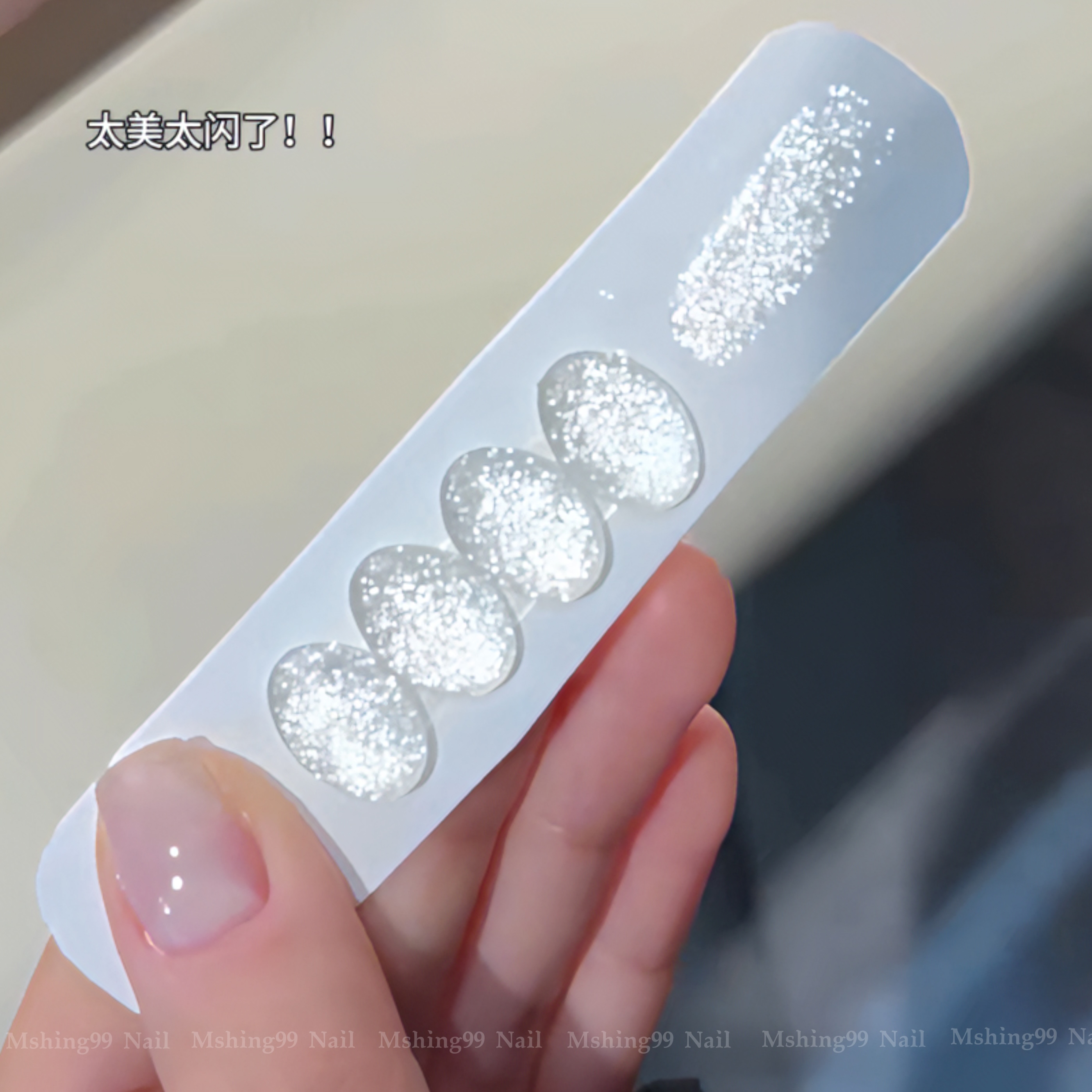 【魅萱】2025新款仙仙月光细闪碎钻胶显白美甲指甲甲油胶专用