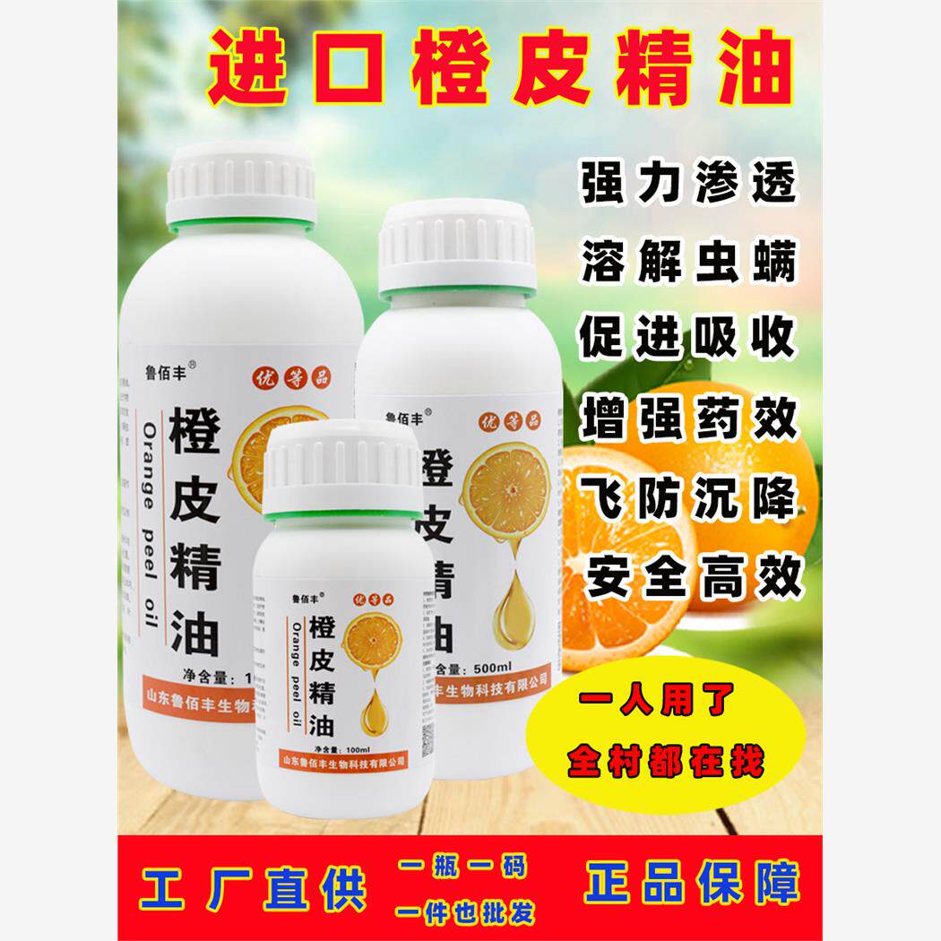 橙皮精油农用渗透植物有机助剂飞防专用蔬菜瓜果柑橘青桔子叶面肥
