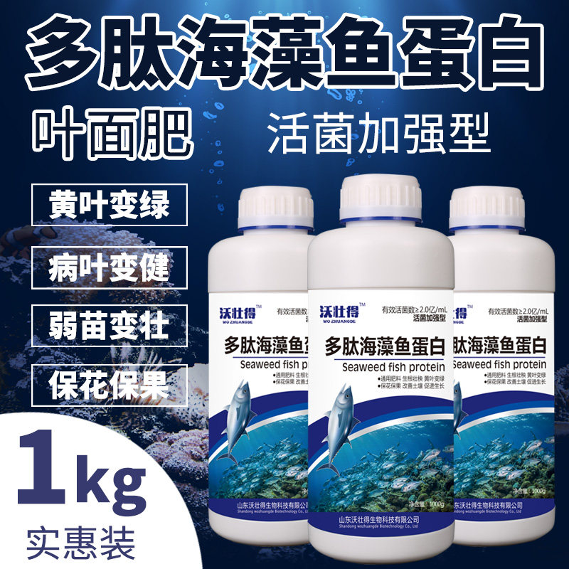 海藻鱼蛋白叶面肥一喷绿喷施微量元素氨基酸黄叶死苗蔬菜有机肥