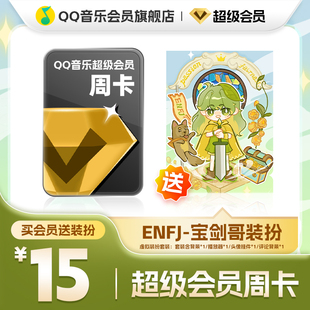 QQ音乐超级会员周卡vip送ENFJ-宝剑哥装扮含听书会员绿钻权益