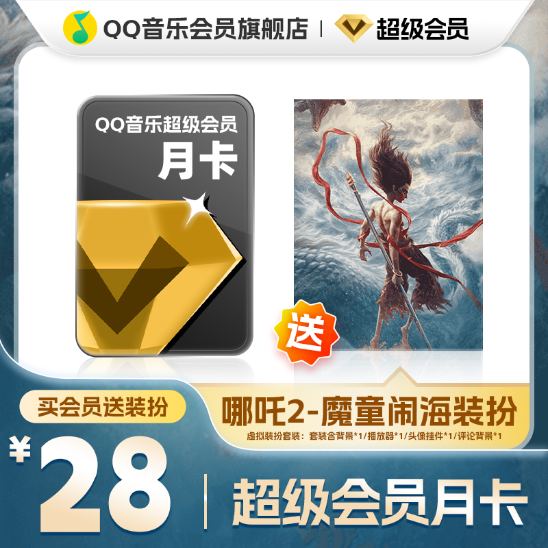 QQ音乐超级会员月卡vip送哪吒之魔童闹海装扮含听书会员绿钻权益