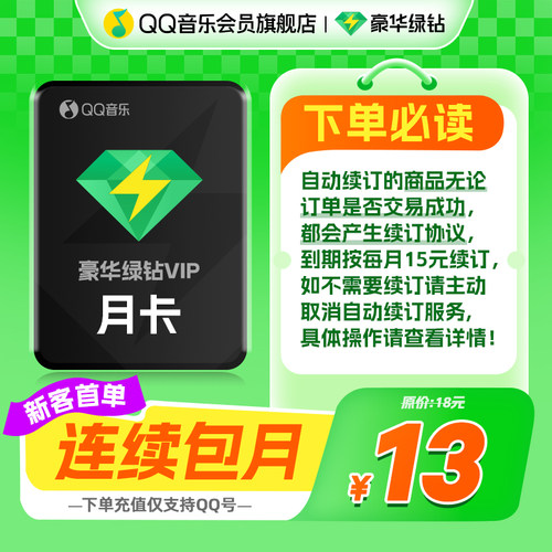 【新客首月13元】qq音乐会员豪华绿钻vip1个月卡30天连续包月