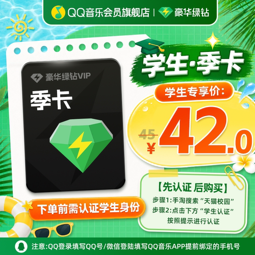 【学生专享价】QQ音乐会员季卡豪华绿钻vip会员3个月