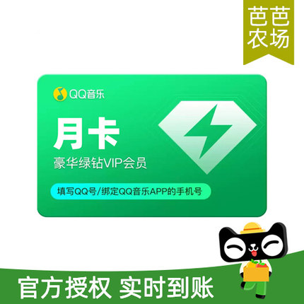 QQ音乐会员月卡VIP豪华绿钻会员1个月充值