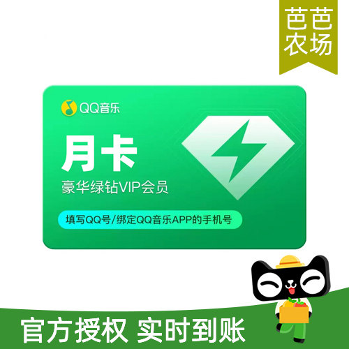 QQ音乐会员月卡VIP豪华绿钻会员1个月充值