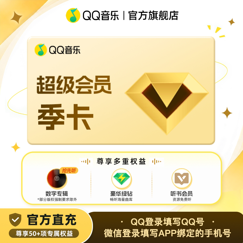 qq音乐超级会员三个月qq音乐会员豪华绿钻季卡充值听书会员vip图片