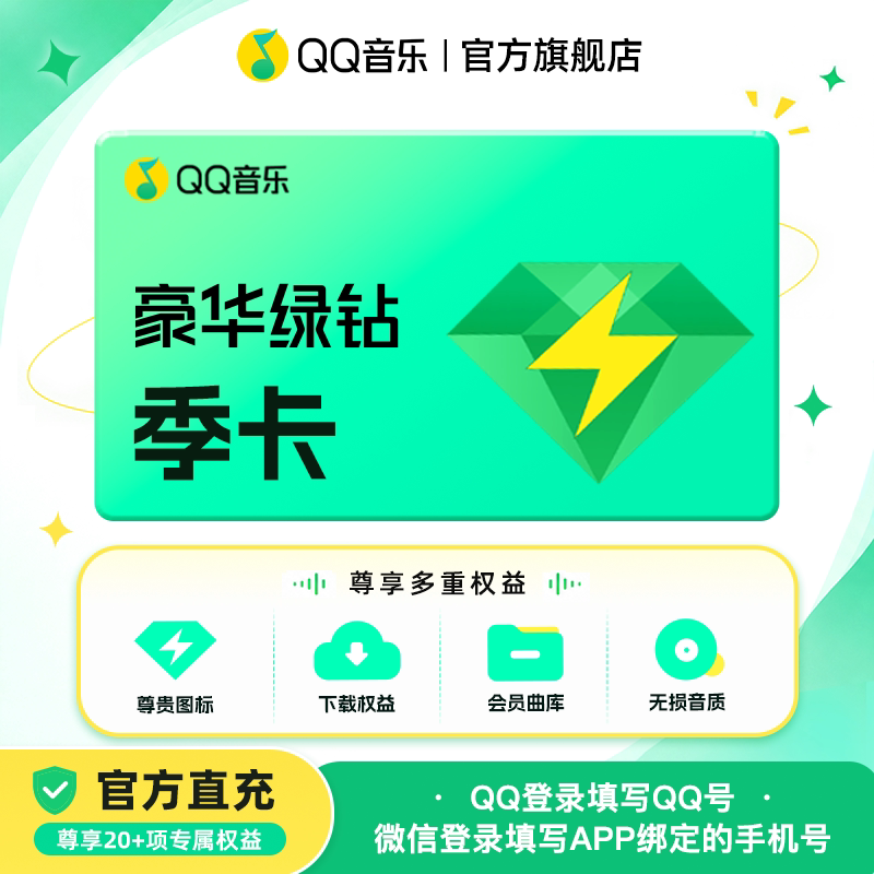 qq音乐会员季卡豪华绿钻3个月会员qq音乐VIP一次性到账非自动续费图片