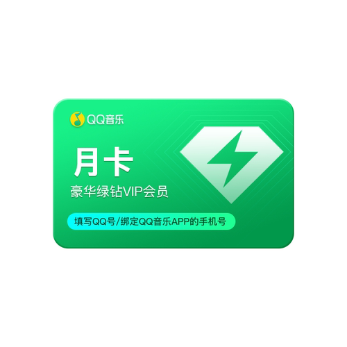 【积分兑换】QQ音乐会员豪华绿钻月卡 绿钻豪华版VIP1个月