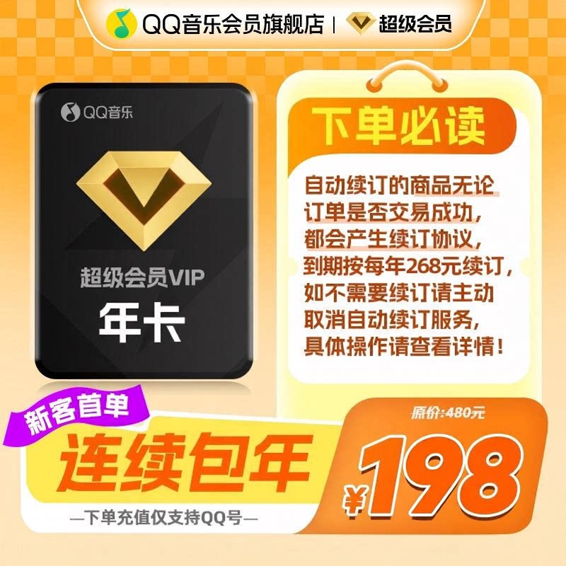 【新客首年198元】QQ音乐超级会员年卡赠送听书会员连续包年图片