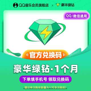 【微信/QQ用户都可用】QQ音乐会员vip卡豪华绿钻月卡兑换码一个月