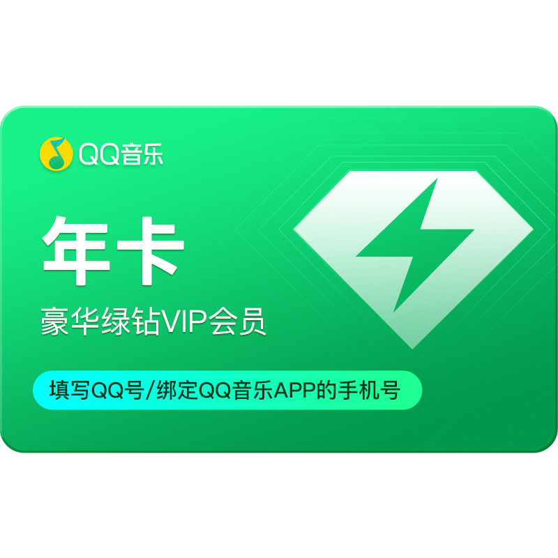 【学生专享价】qq音乐会员年卡豪华绿钻vip会员12个月