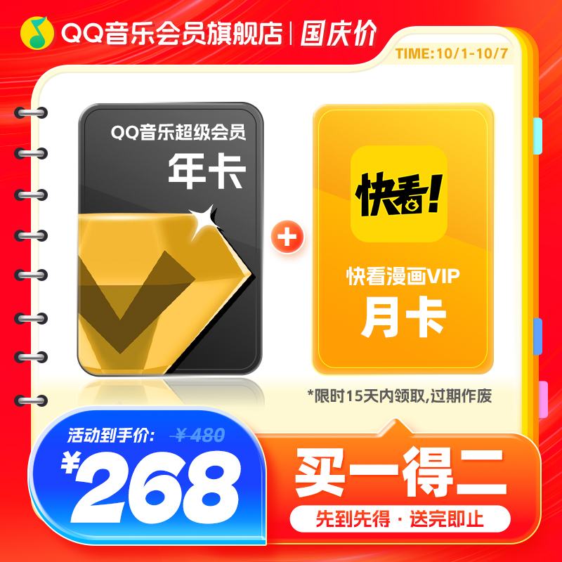 qq音乐超级会员年卡送快看会员月卡qq音乐会员赠听书会员