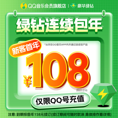 【新客包年108元】QQ音乐会员豪华绿钻会员年卡12月充值连续包年