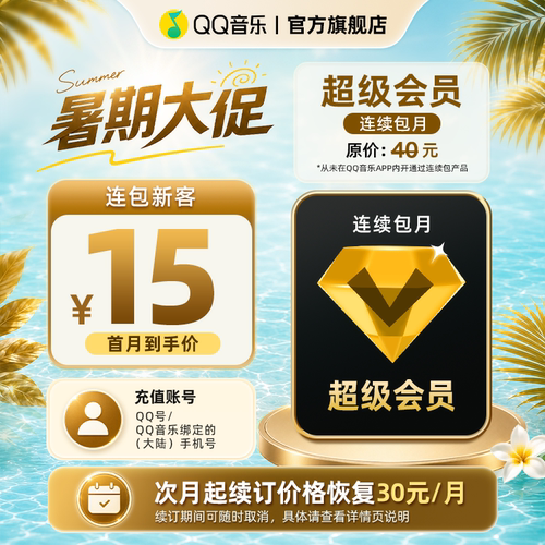 【新客首月15元】 qq音乐超级会员一个月连续包月qq音乐会员