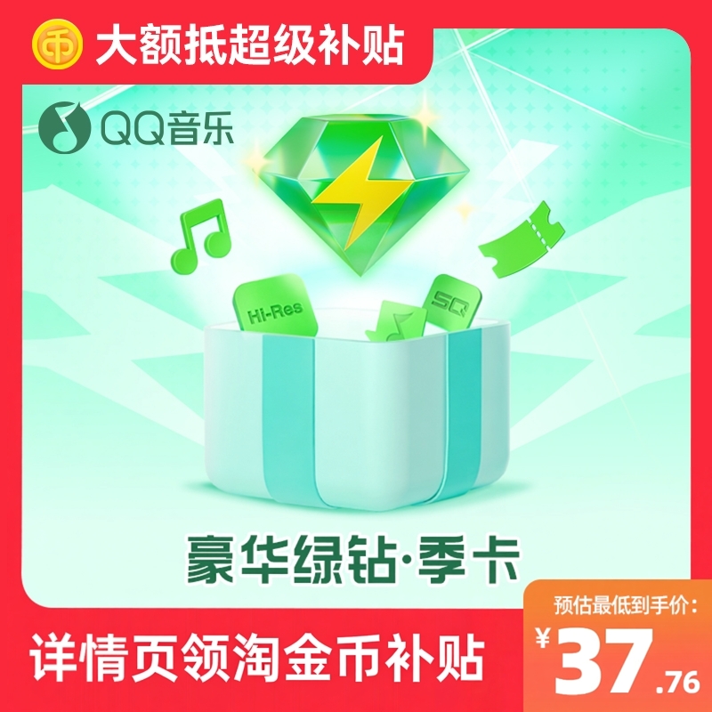 【下拉详情页领优惠补贴】qq音乐会员绿钻vip季卡绿钻会员豪华版