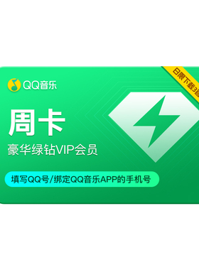 qq音乐会员7天卡豪华绿钻会员周卡 【日限制下载3首歌】体验会员