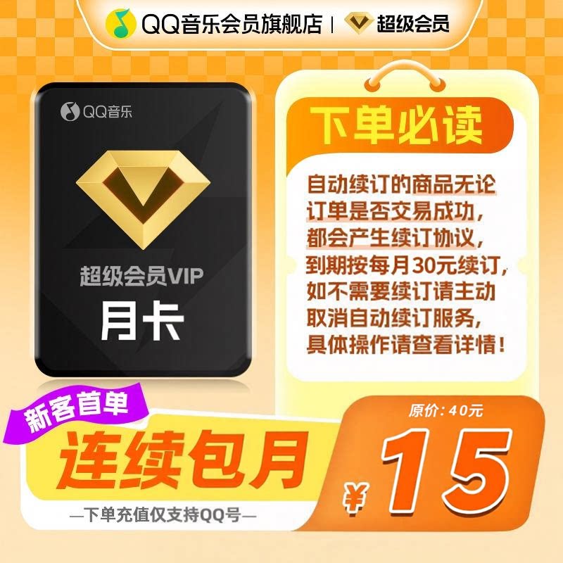 【新客首月15元】 qq音乐超级会员一个月连续包月qq音乐会员图片