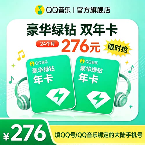 QQ音乐会员豪华绿钻双年卡官方直充绿钻qq音乐充值中心