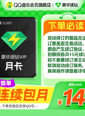 【新客首月14元】qq音乐会员豪华绿钻vip1个月卡30天连续包月