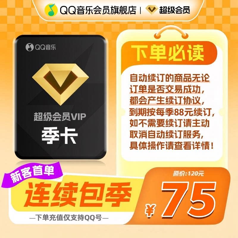 【新客首季75元】 qq音乐超级会员三个月连续包季qq音乐会员图片