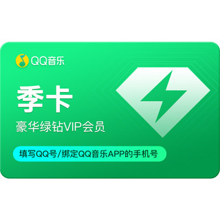 【学生专享价】QQ音乐会员季卡豪华绿钻vip会员3个月