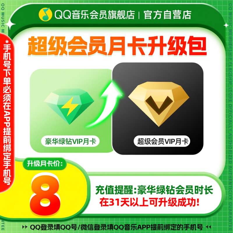 QQ音乐超级会员月卡升级包 豪华绿钻升级一个月超级会员听书会员图片