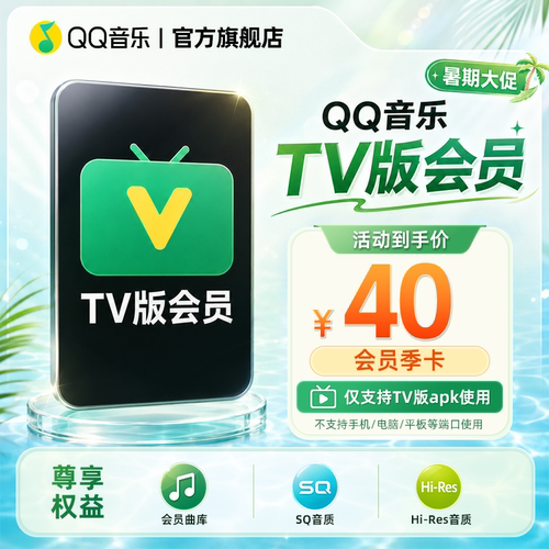 QQ音乐TV版会员季卡电视端qq音乐会员3个月QQ号与绑定手机号充值