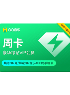 qq音乐会员周卡 豪华绿钻7天VIP【日限下载3首歌曲】