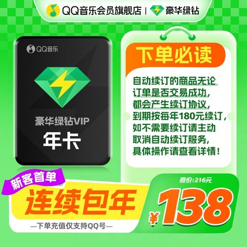 【新客包年138元】QQ音乐会员豪华绿钻会员年卡12月连续包年续订