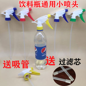 饮料瓶喷头可乐雪碧通用园艺浇花家用喷雾器配件小型洒水喷壶喷嘴