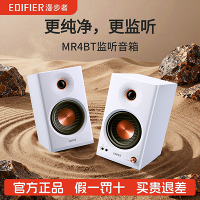 Edifier/漫步者 MR4BT监听音箱蓝牙高音质大音量有源无线音响新款