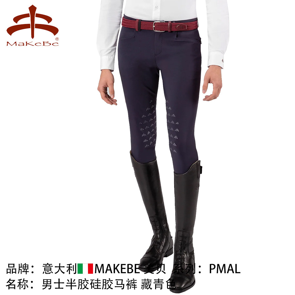 意大利MaKeBe美贝男士马术马裤半硅胶防滑马裤骑马裤女士马术装备