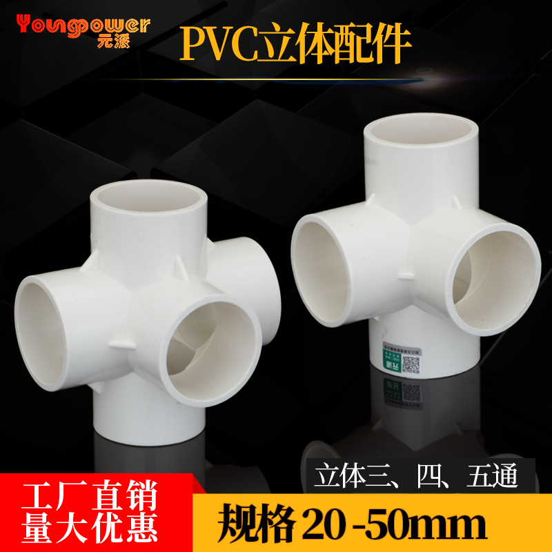 PVC管件立体三通四通五通六通塑料DIY配件给水管接头直角架子2025