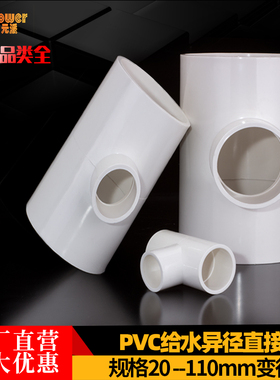 pvc变径三通接头异径给水管配件塑料32转25 20 50 75 90110mm白灰