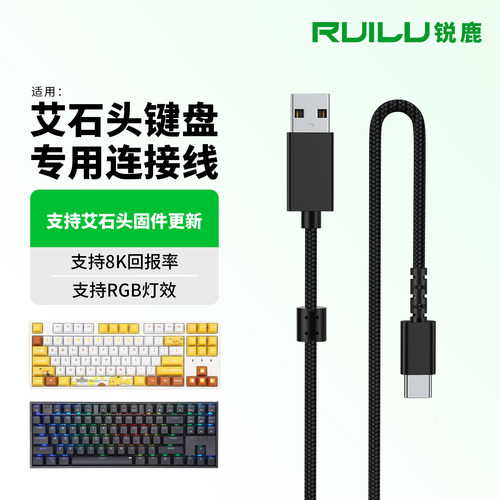锐鹿适用于艾石头键盘专用连接线
